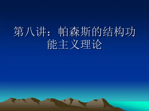 第八讲：帕森斯的结构功能主义理论