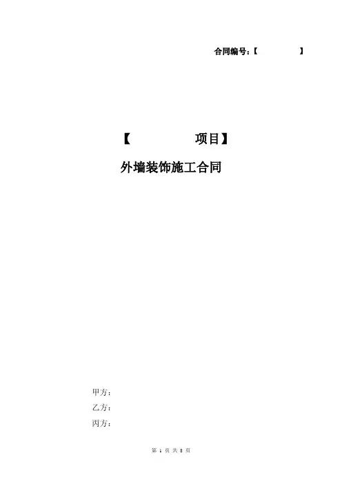 外墙装饰施工合同模板