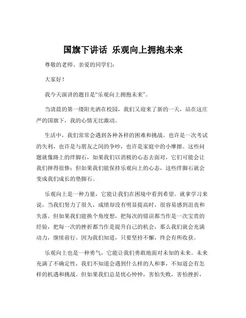 国旗下讲话  乐观向上拥抱未来