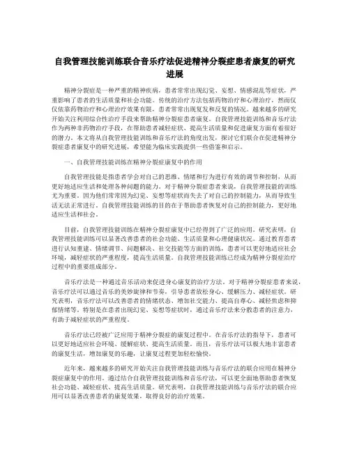 自我管理技能训练联合音乐疗法促进精神分裂症患者康复的研究进展