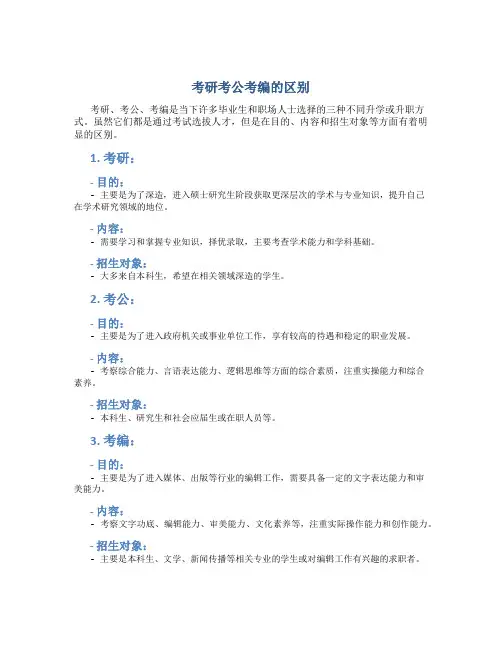 考研考公考编的区别