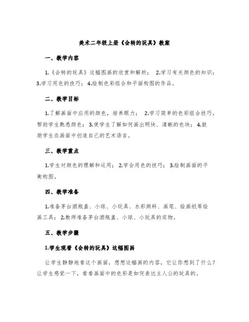 美术二年级上册《会转的玩具》教案