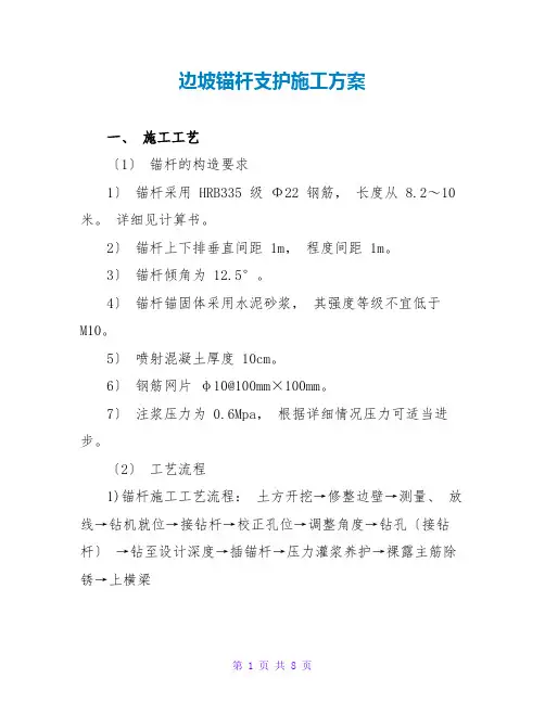 边坡锚杆支护施工方案