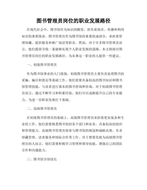 图书管理员岗位的职业发展路径