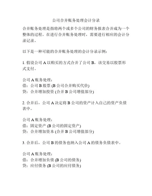 公司合并账务处理会计分录