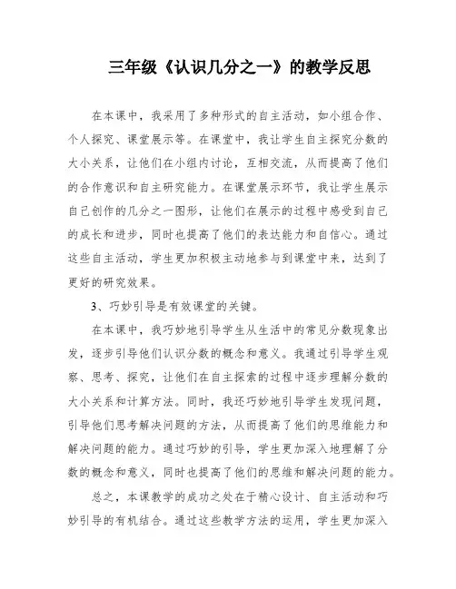 三年级《认识几分之一》的教学反思
