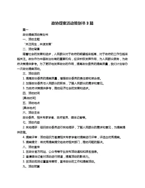 政协提案活动策划书3篇