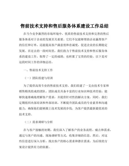 售前技术支持和售后服务体系建设工作总结 2