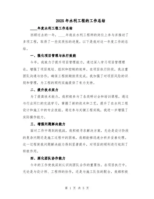 2025年水利工程的工作总结（三篇）
