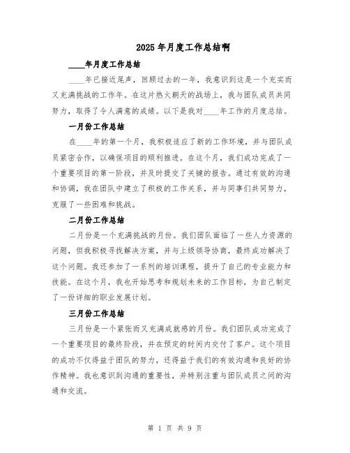 2025年月度工作总结啊（3篇）