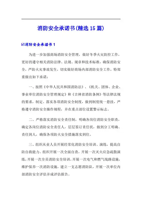 消防安全承诺书(精选15篇)
