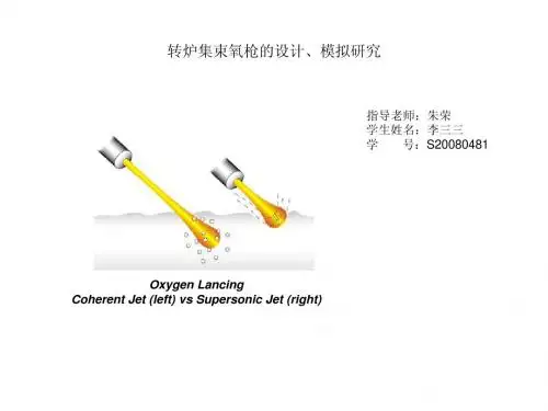 转炉集束氧枪研究-硕士开题