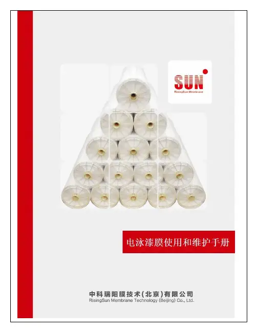中科瑞阳膜技术(北京)有限公司电泳漆超滤膜安装使用手册