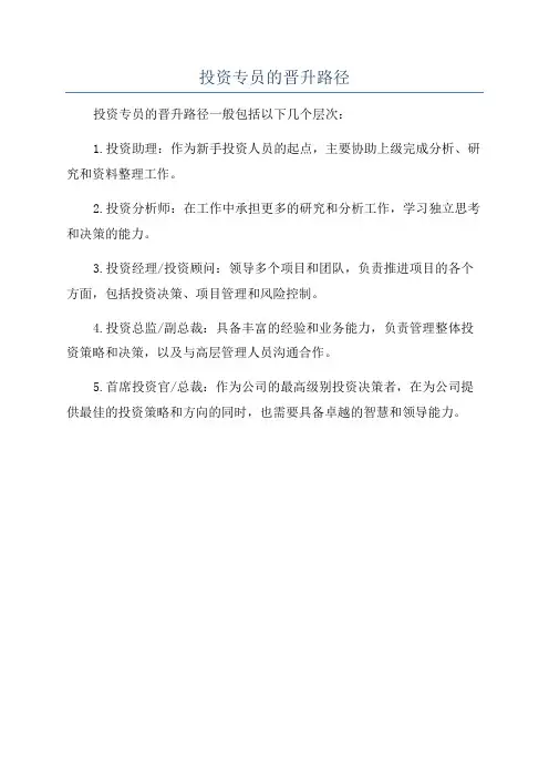 投资专员的晋升路径