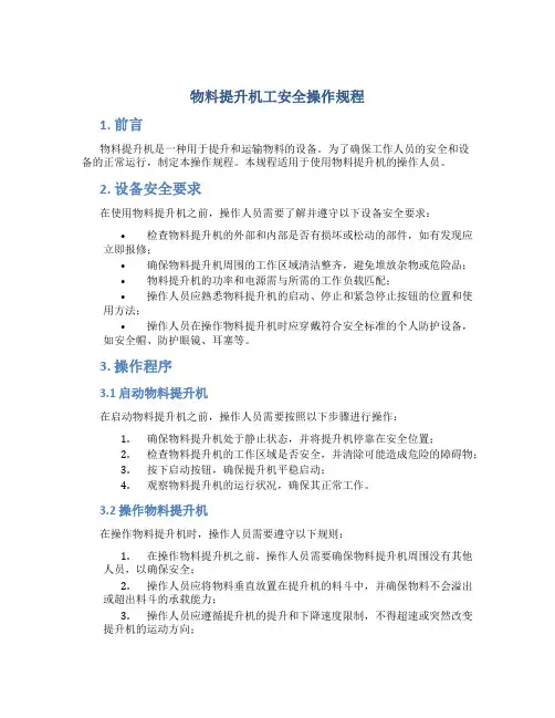 物料提升机工安全操作规程