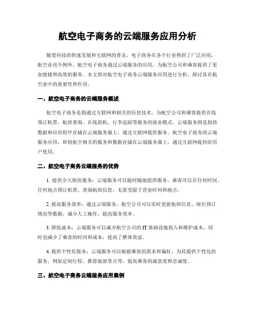航空电子商务的云端服务应用分析