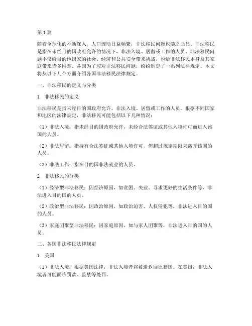 非法移民各国法律规定(3篇)