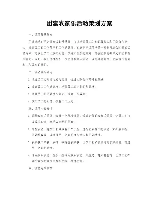 团建农家乐活动策划方案
