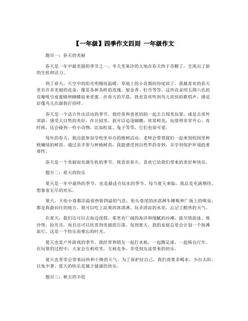 【一年级】四季作文四则 一年级作文