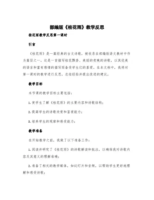部编版《桂花雨》教学反思 桂花雨教学反思第一课时
