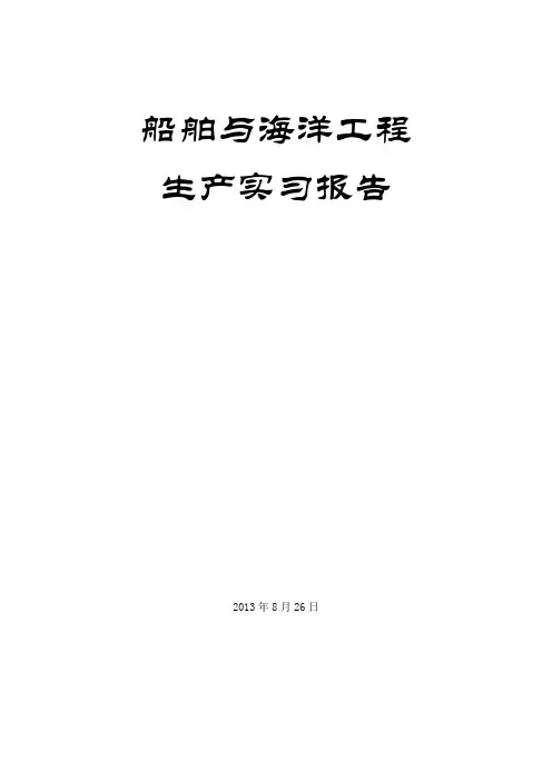 海洋石油工程实习报告
