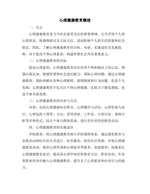 心理健康教育概述