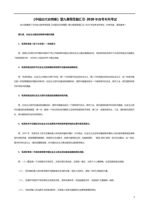 《中国近代史纲要》第九章简答题汇总-2020年自考本科考试