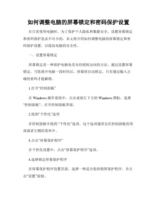 如何调整电脑的屏幕锁定和密码保护设置