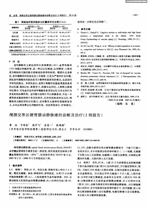 颅颈交界区硬脊膜动静脉瘘的诊断及治疗(2例报告)