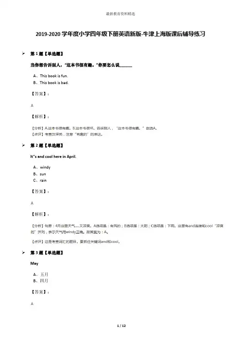 2019-2020学年度小学四年级下册英语新版-牛津上海版课后辅导练习