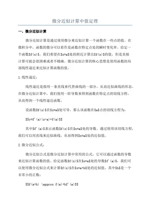 微分近似计算中值定理