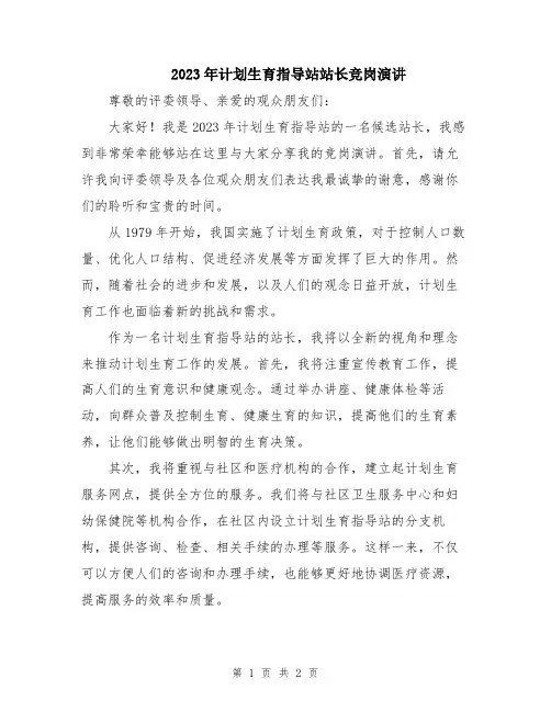 2023年计划生育指导站站长竞岗演讲