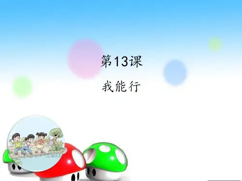 二年级下册道德与法治课件-13我能行 人教(新版) (共15张PPT)