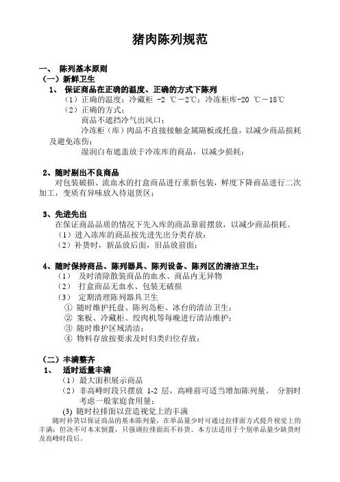 猪肉陈列规范(文字版)