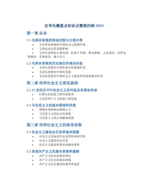 自考毛概重点知识点整理归纳2023