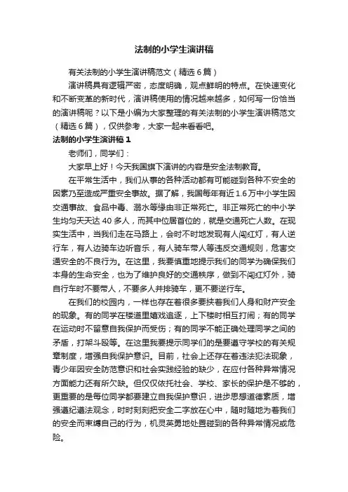有关法制的小学生演讲稿范文（精选6篇）