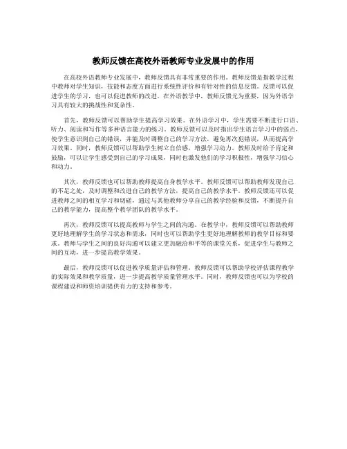 教师反馈在高校外语教师专业发展中的作用