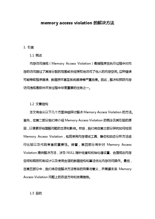 memory access violation的解决方法