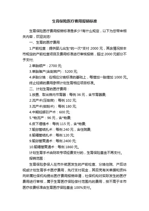 生育保险医疗费用报销标准