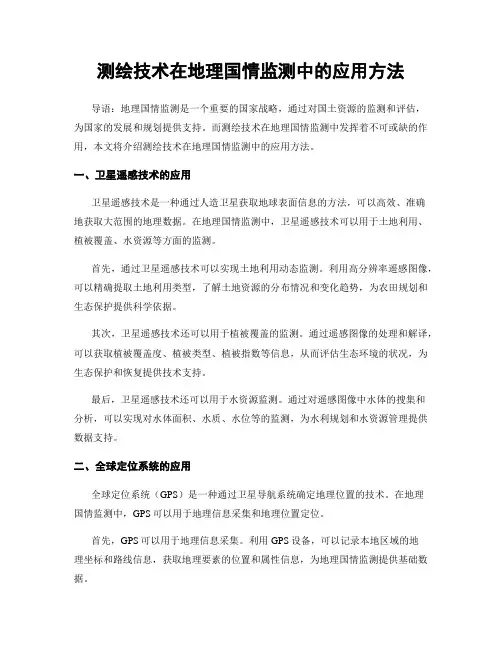 测绘技术在地理国情监测中的应用方法