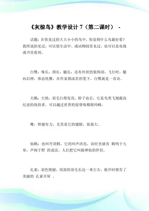 《灰椋鸟》教学设计7(第二课时).doc