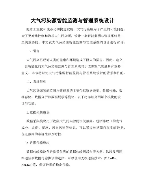 大气污染源智能监测与管理系统设计