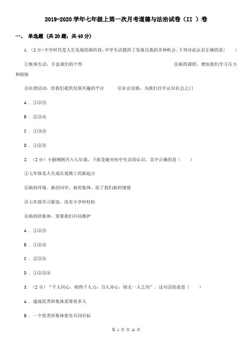 2019-2020学年七年级上第一次月考道德与法治试卷(II )卷