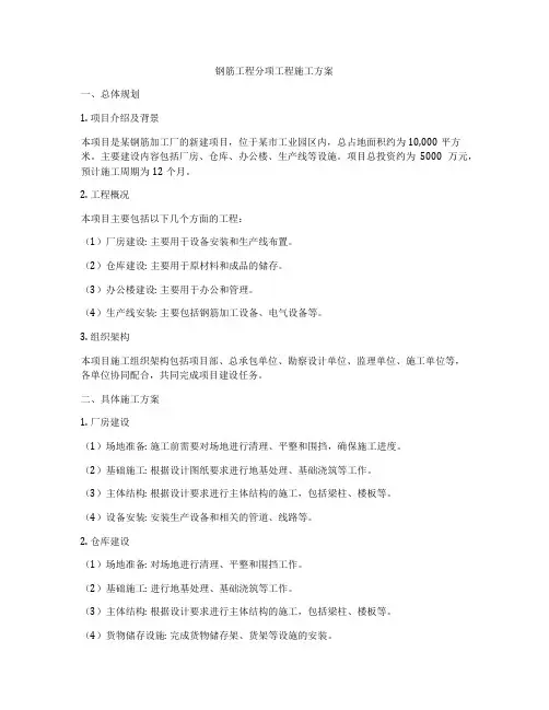 钢筋工程分项工程施工方案