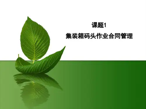电子课件集装箱码头操作与管理实训第二版B267998模块六之任务1