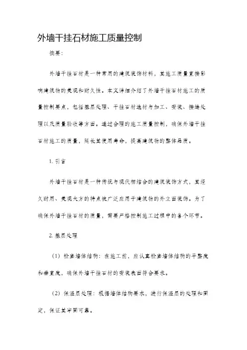 外墙干挂石材施工质量控制
