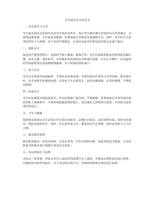 学生寝室安全协议书