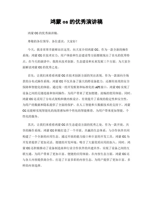 鸿蒙os的优秀演讲稿