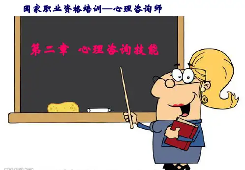 国家心理咨询师三级心理咨询技能培训课件