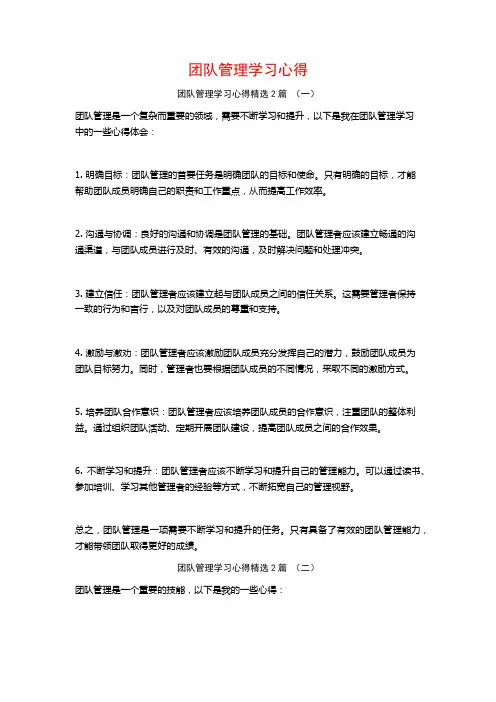 团队管理学习心得2篇